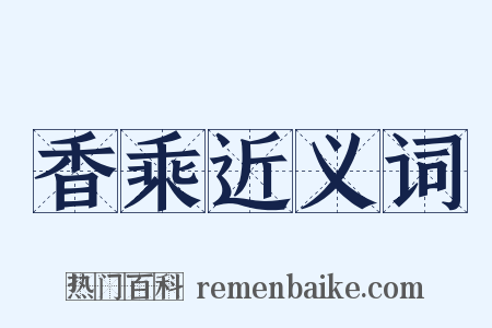 香乘近义词是什么意思的图片
